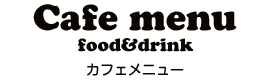 カフェメニュー