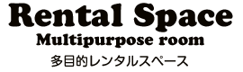 多目的レンタルスペース