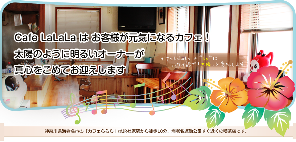 カフェらららはお客様が元気になるカフェ！太陽のように明るいオーナーが真心をこめてお迎えします　神奈川県海老名市の「カフェららら」はJR社家駅から徒歩10分、海老名中央運動公園すぐそばの本格派喫茶店です