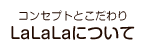 カフェらららについて