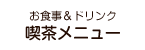 喫茶メニュー