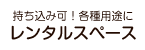 レンタルスペース