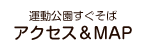 アクセスマップ