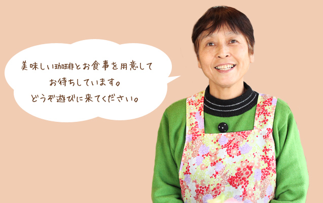 美味しい珈琲とお食事を用意してお待ちしています。どうぞ遊びに来てください。